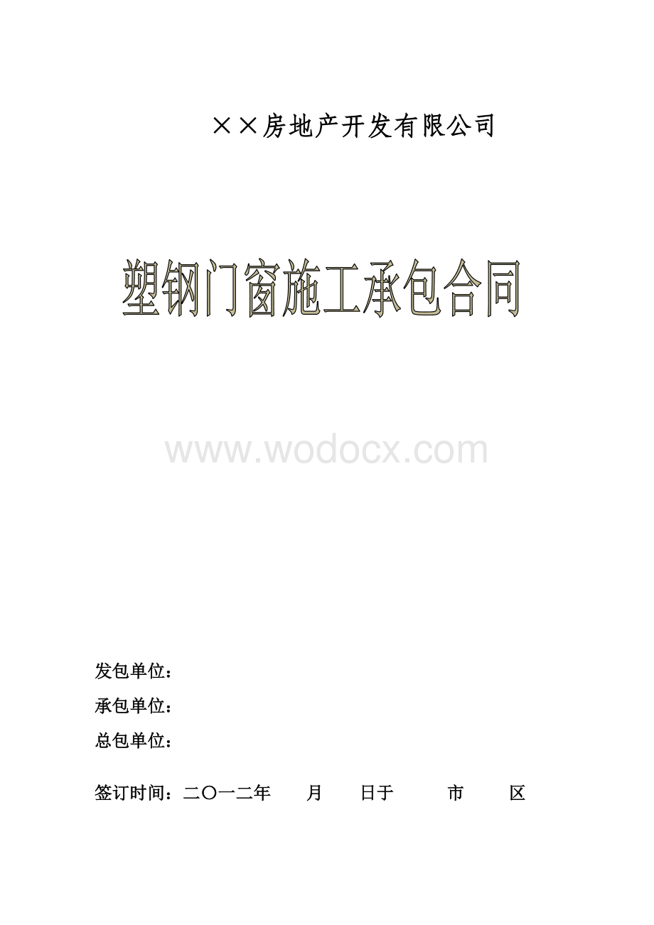 塑钢门窗施工承包合同(三方).docx_第1页