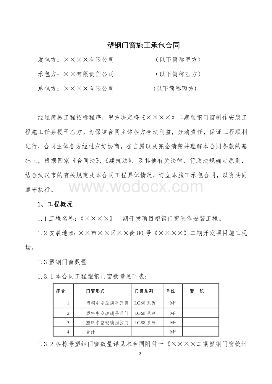 塑钢门窗施工承包合同(三方).docx_第2页