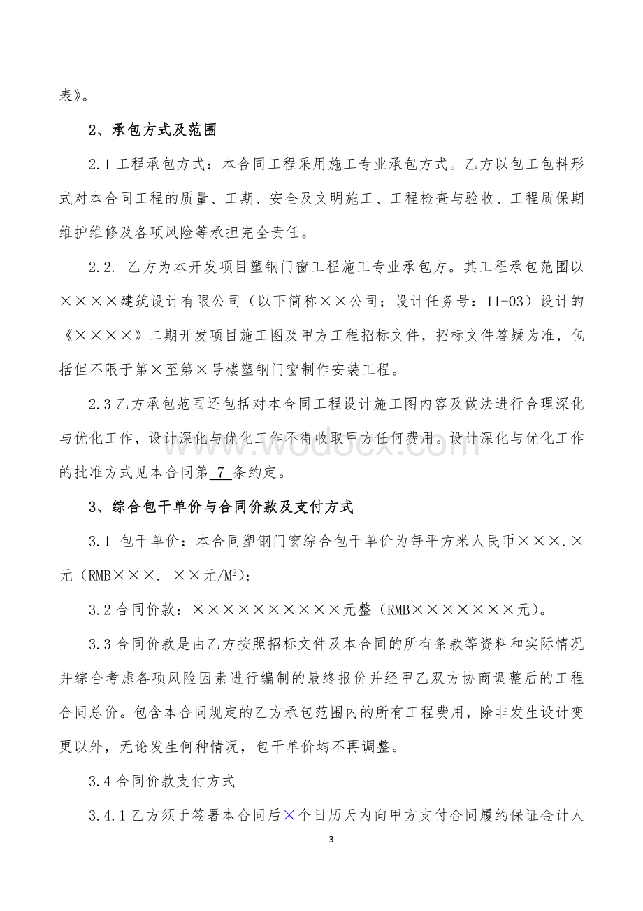 塑钢门窗施工承包合同(三方).docx_第3页