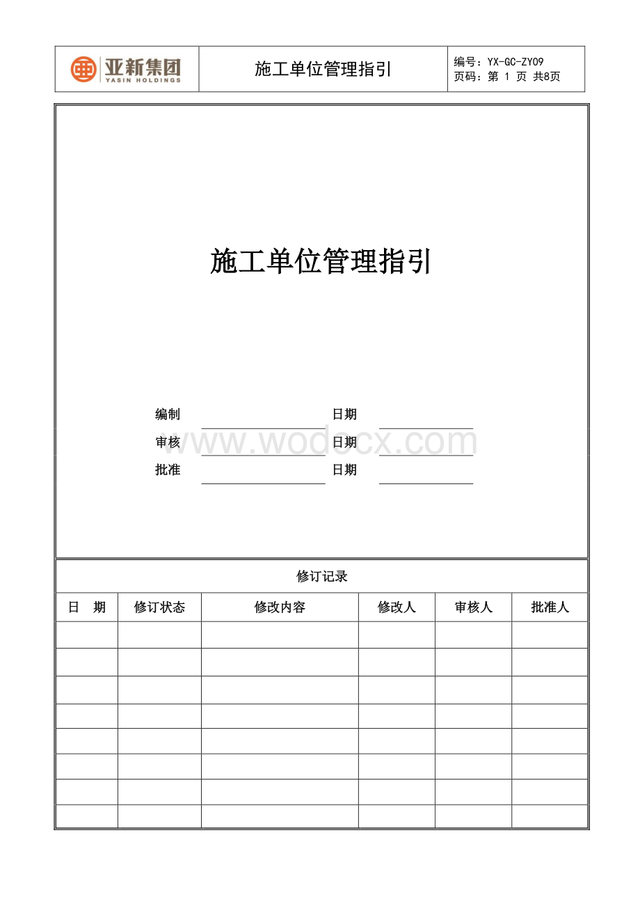 施工单位管理指引.pdf_第1页