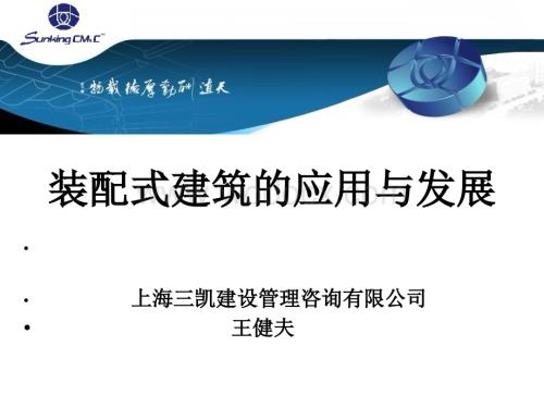 装配式建筑PC建筑的应用与发展.ppt
