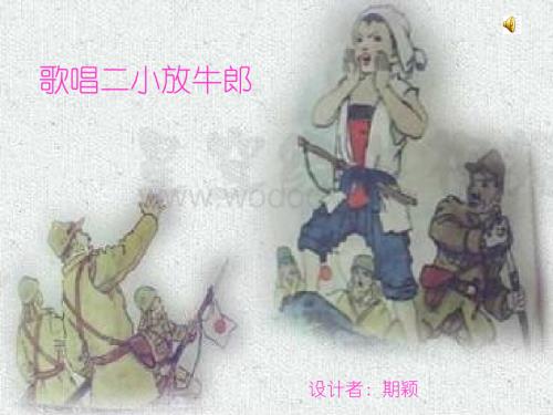 人教新课标音乐三年级上册《歌唱二小放牛郎》PPT课件之一.ppt