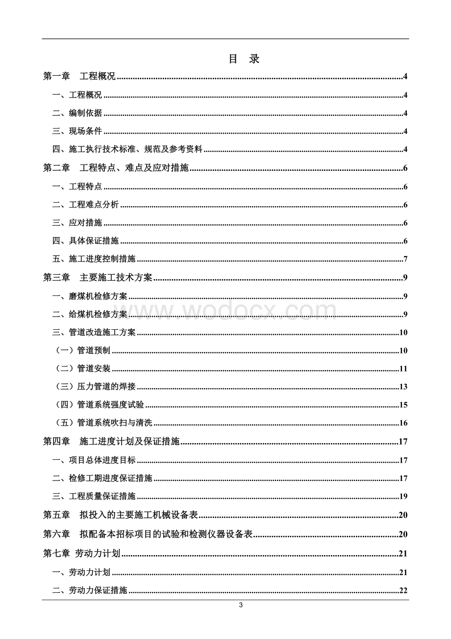 范坪电厂制粉系统维护检修项目冬季施工方案.doc_第3页