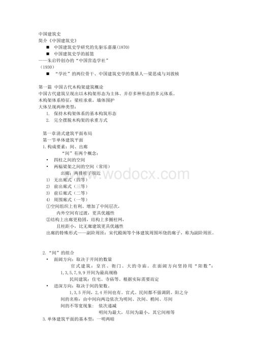 中国建筑史课件文字 2.doc