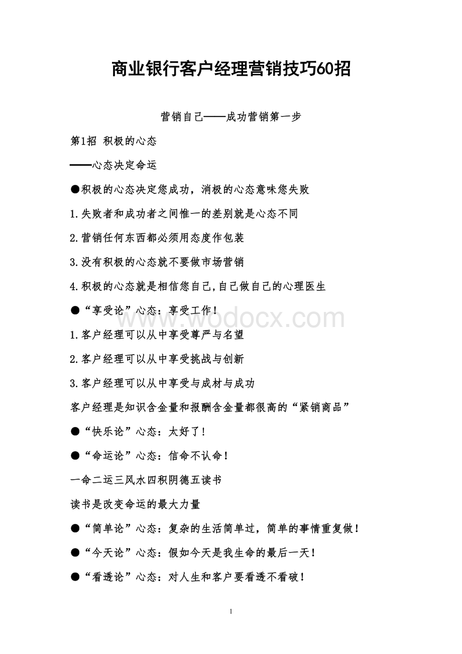 商业银行客户经理营销技巧.doc_第1页