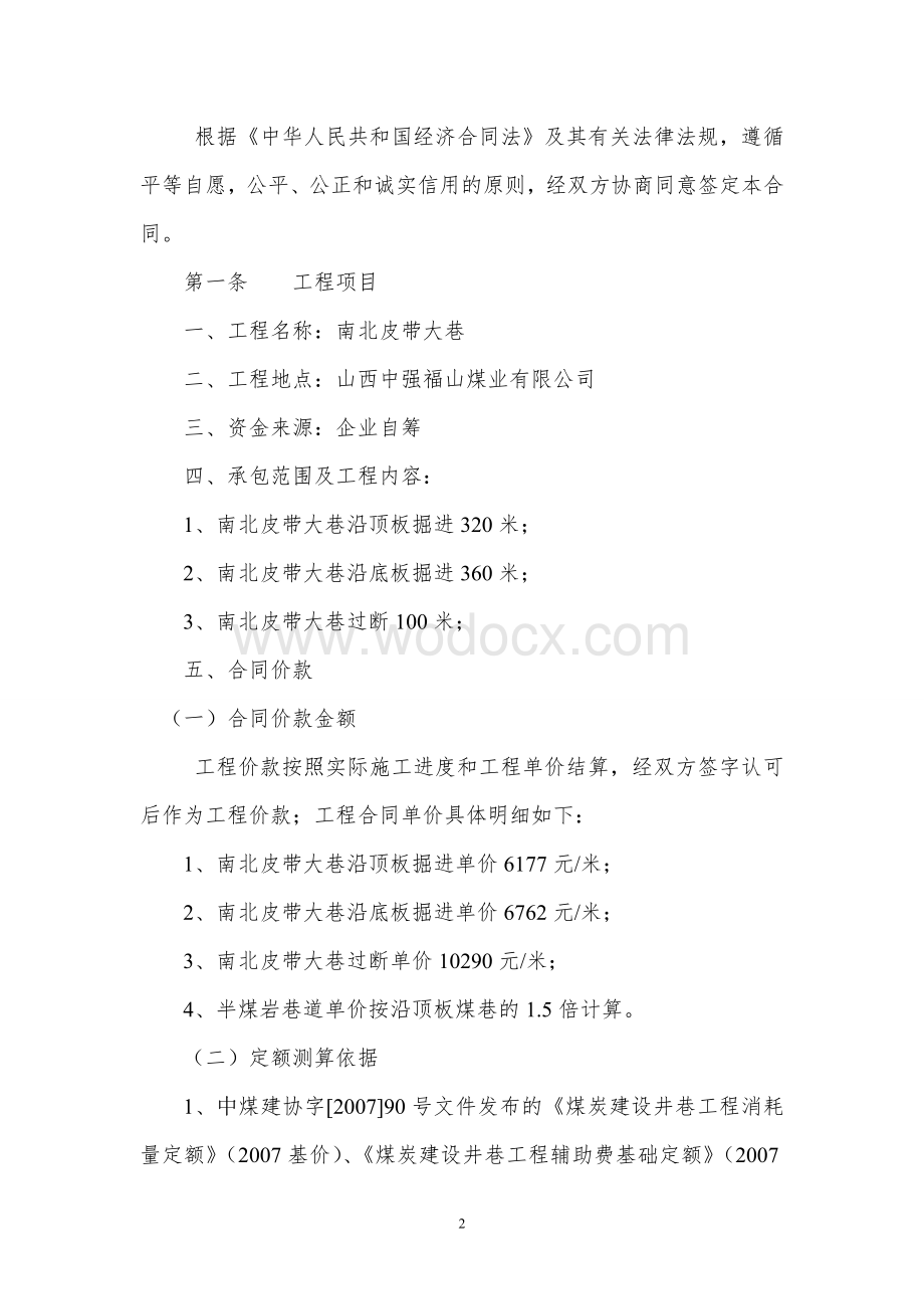 煤矿建设工程承包合同(南北皮带大巷).doc_第2页