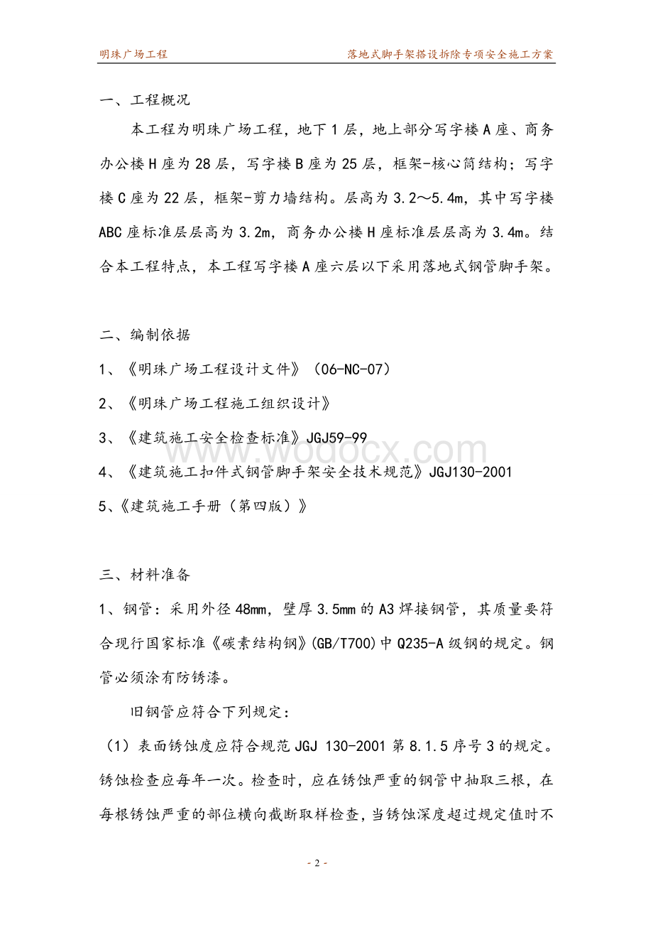 某某广场落地式脚手架安全施工方案.doc_第2页