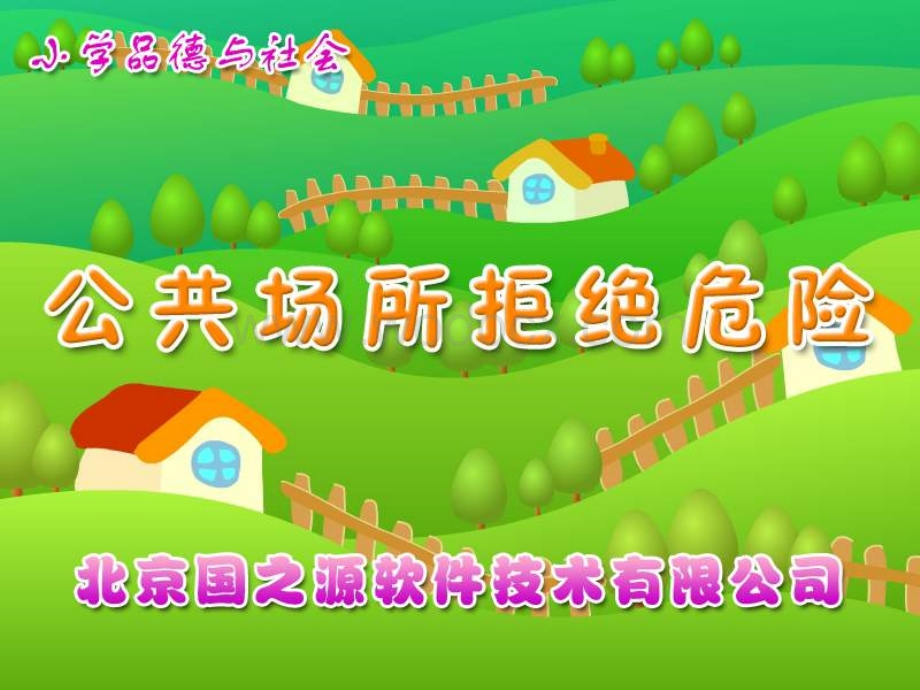 公共场所拒绝危险（四年级上册）.ppt_第1页