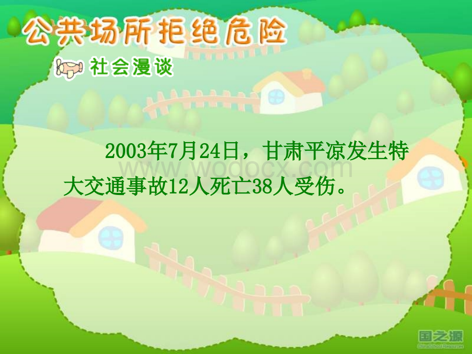 公共场所拒绝危险（四年级上册）.ppt_第3页