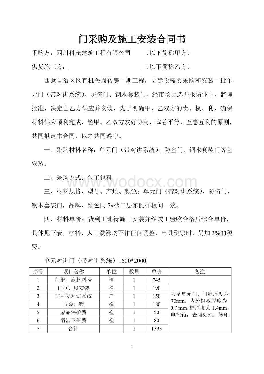 门采购及施工安装合同书.doc_第2页