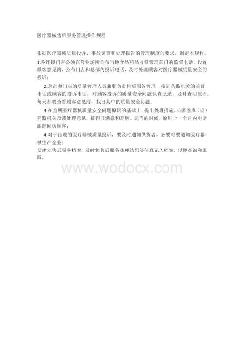 医疗器械售后服务管理操作规程.docx