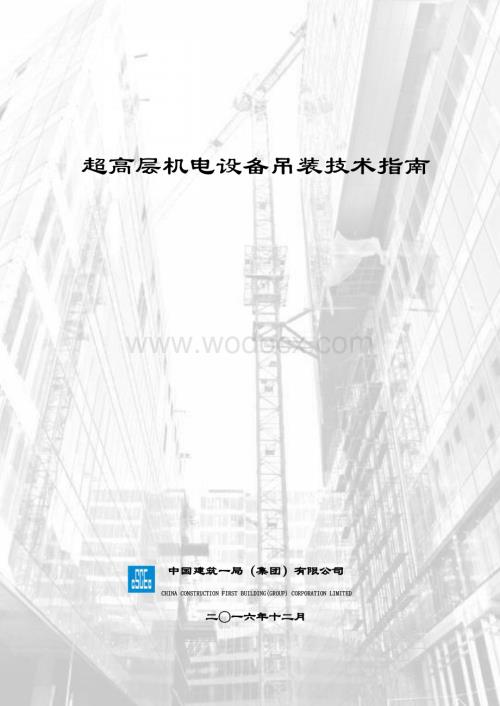 超高层机电设备吊装技术指南.pdf