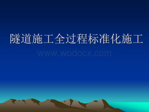 隧道全过程标准化施工.ppt