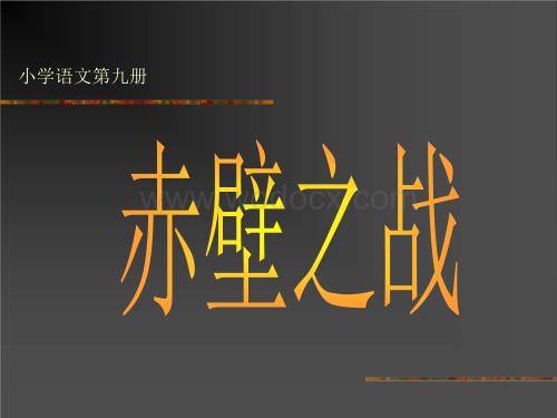 沪教版四年级上册《赤壁之战》之三.ppt