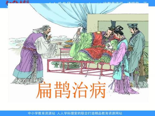 鲁教版语文三年级下册《扁鹊治病 》PPT课件3.ppt