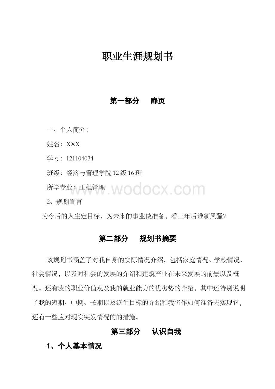 工程管理类大学生职业生涯规划书.doc_第2页