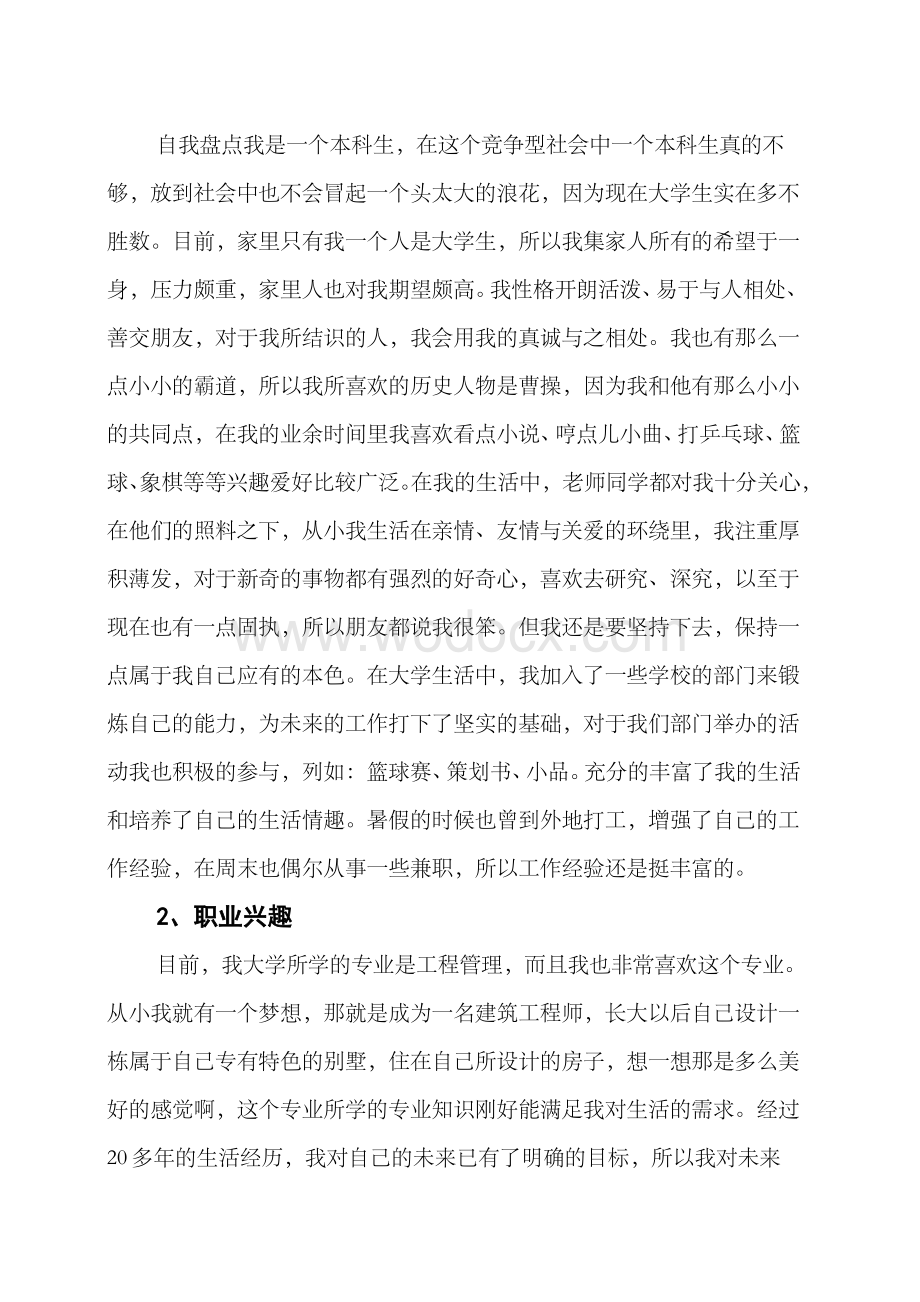 工程管理类大学生职业生涯规划书.doc_第3页