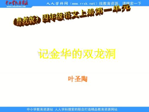 鲁教版四年级上册《记金华的双龙洞》PPT课件.ppt