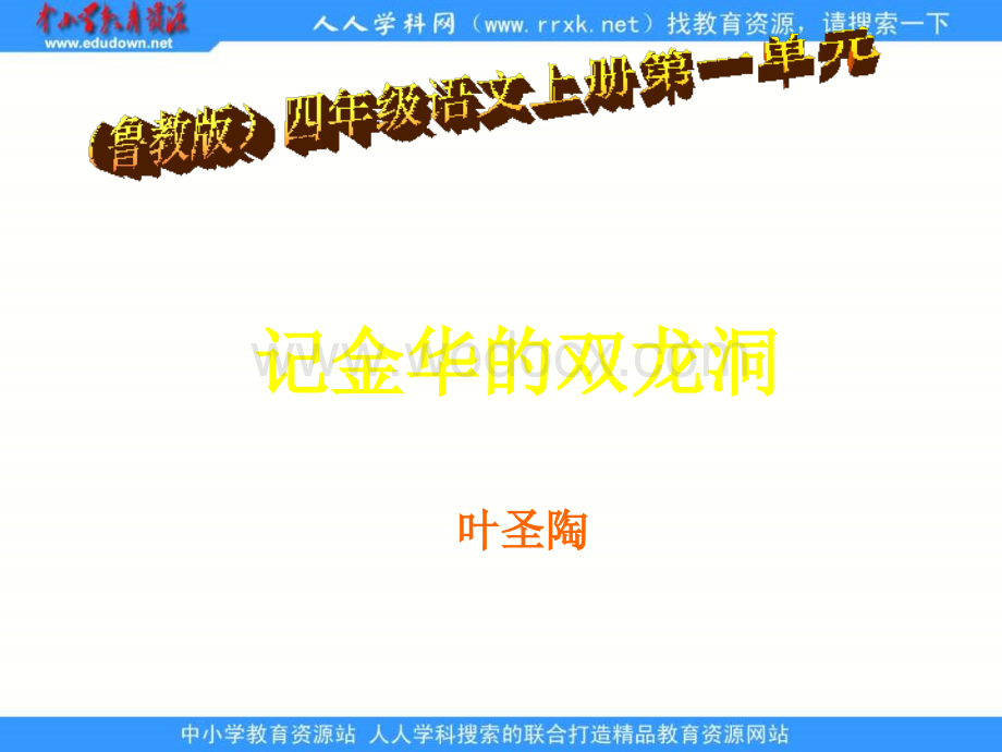 鲁教版四年级上册《记金华的双龙洞》PPT课件.ppt_第1页