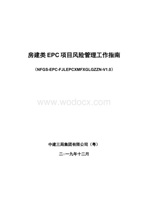 中建房建类EPC项目风险管理工作指南.pdf