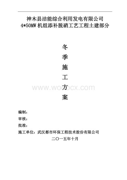 神木县洁能综合利用发电有限公司冬季施工专项方案.doc