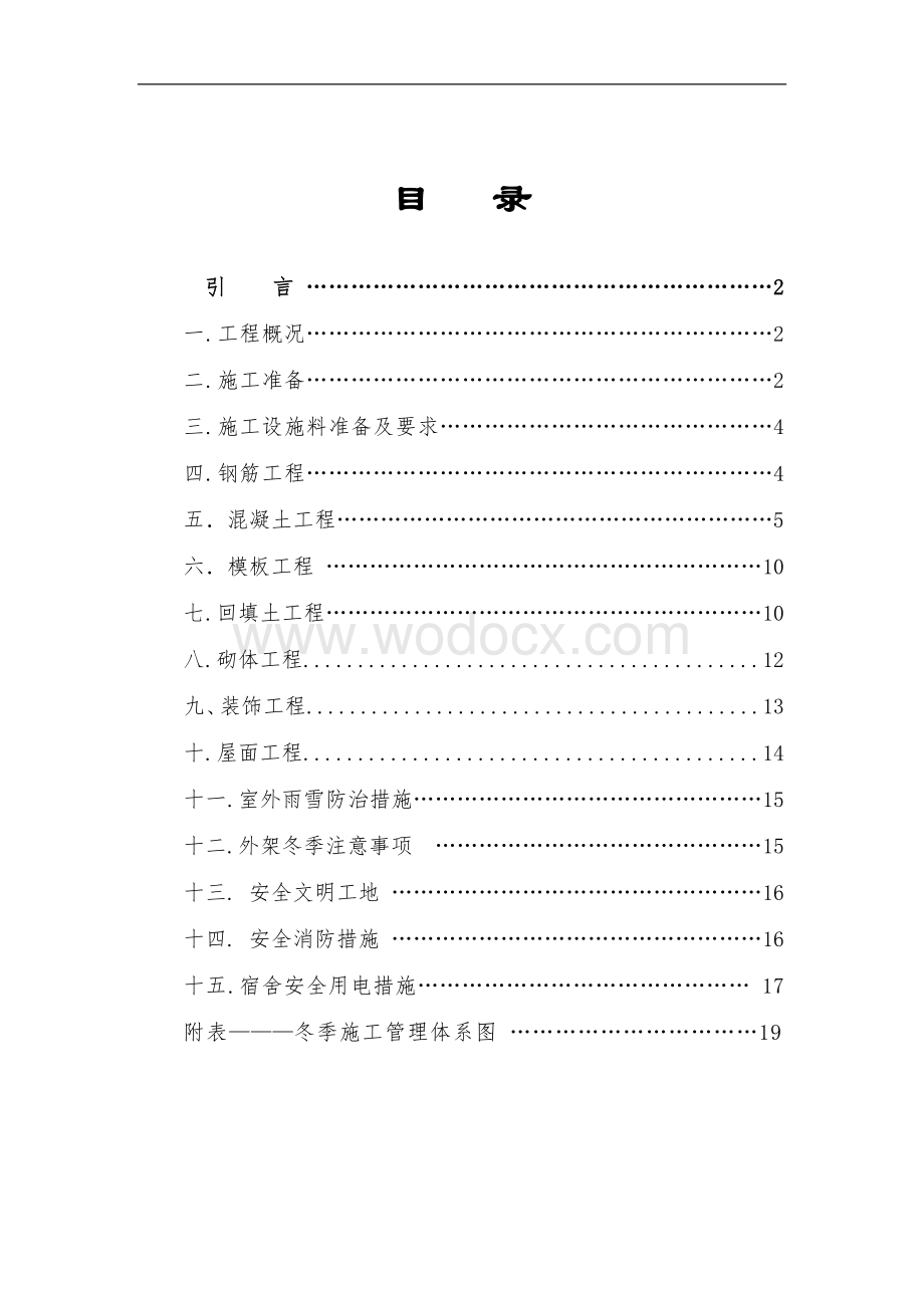 神木县洁能综合利用发电有限公司冬季施工专项方案.doc_第2页