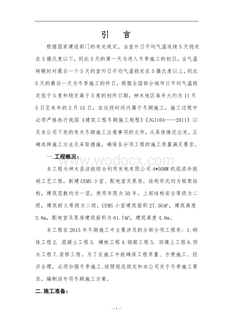 神木县洁能综合利用发电有限公司冬季施工专项方案.doc_第3页