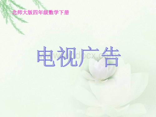 北师大版四年级下册《电视广告》ppt课件.ppt