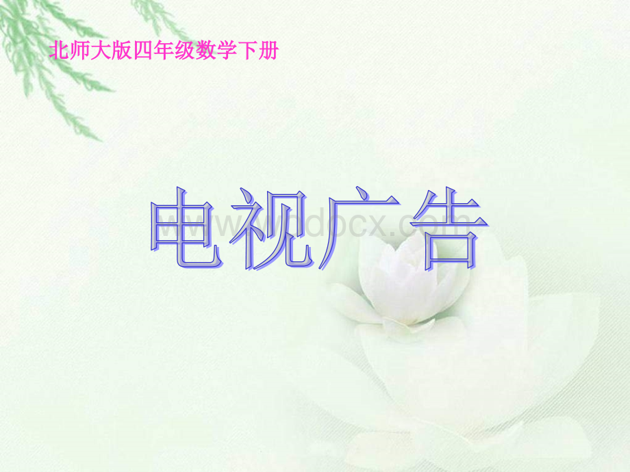 北师大版四年级下册《电视广告》ppt课件.ppt_第1页