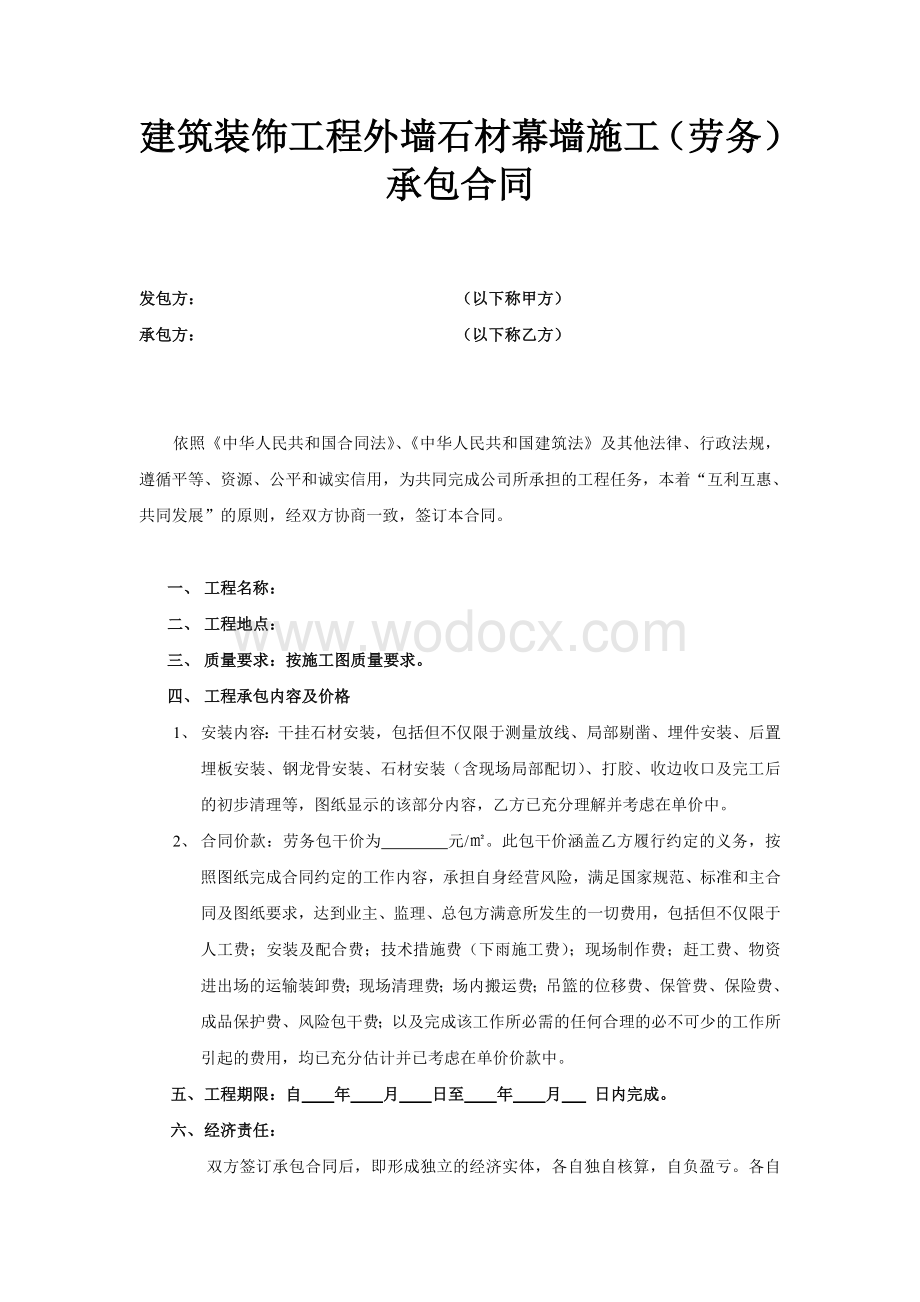 外墙石材幕墙施工承包合同.doc_第1页