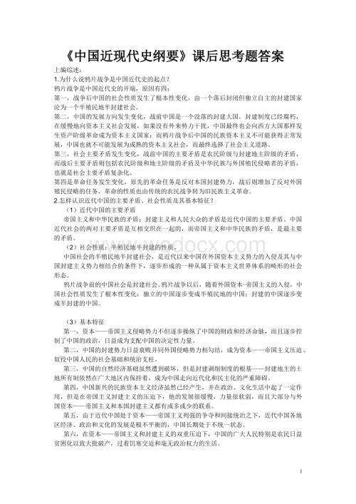 中国近代史纲要课后习题答案.doc