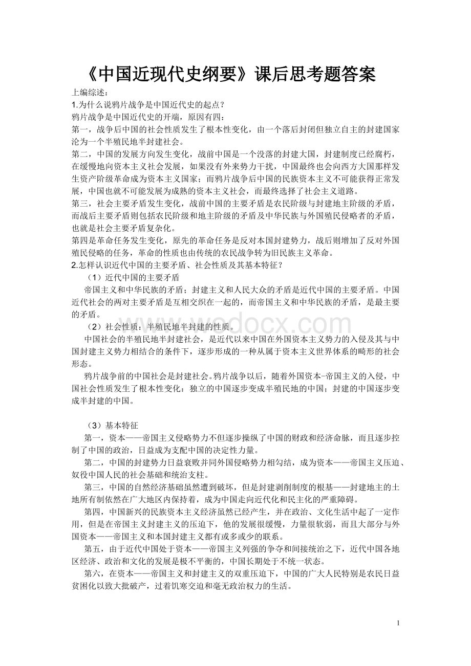 中国近代史纲要课后习题答案.doc_第1页