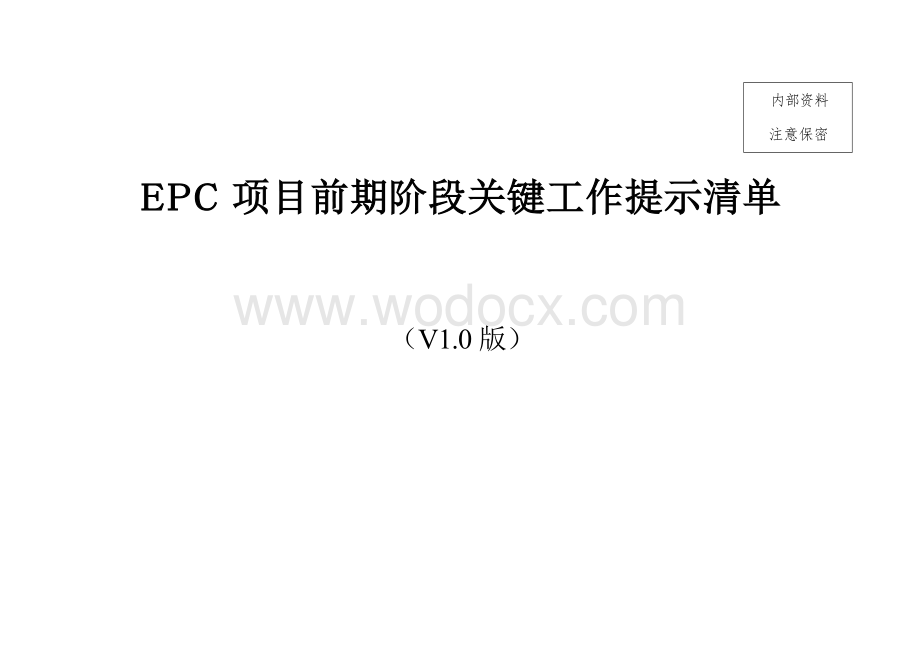 EPC项目前期阶段关键工作提示清单.docx_第1页