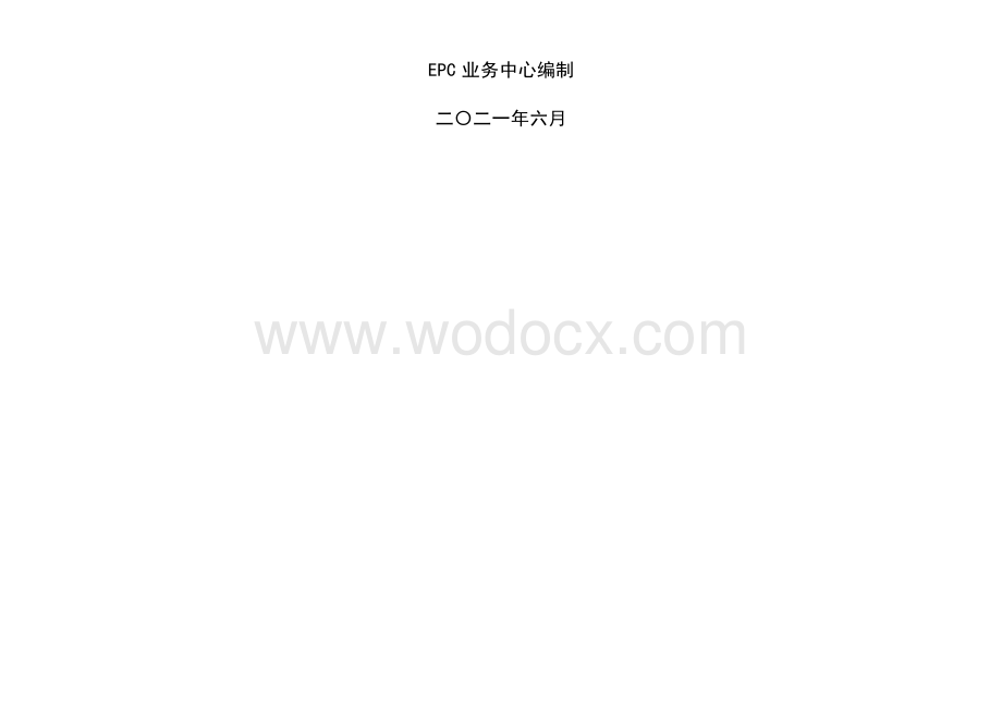 EPC项目前期阶段关键工作提示清单.docx_第2页