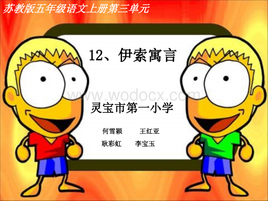 五年级上册第三单元《伊索寓言》苏教版.ppt_第1页