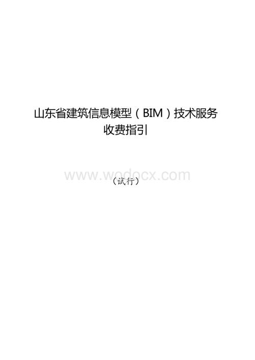 山东省建筑信息模型（BIM）技术服务.docx