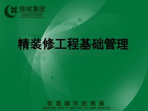 精装修工程基础管理总结.ppt