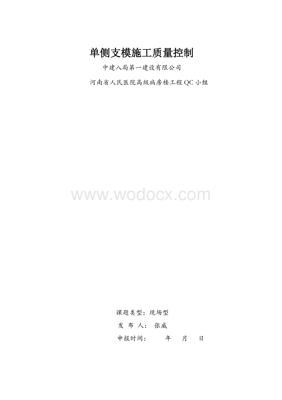 单侧支模施工质量控制.pdf