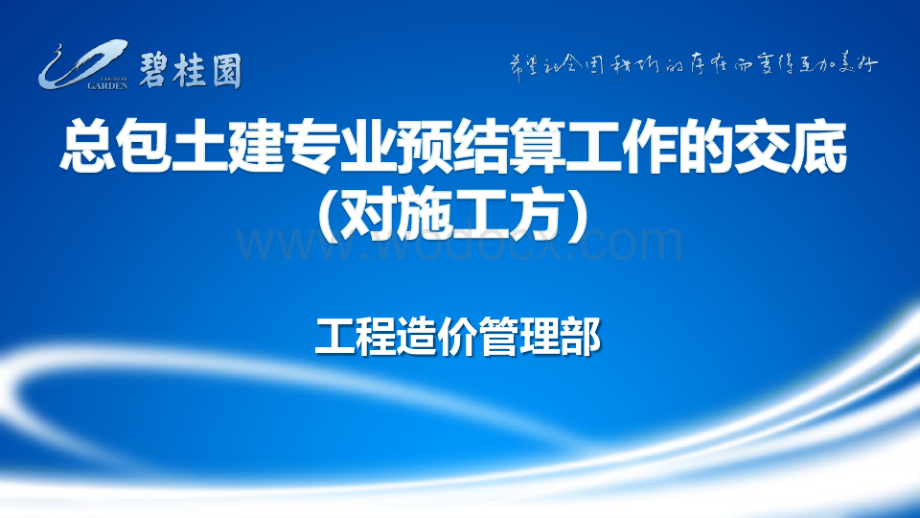 总包土建专业预结算工作的交底（对施工方）.pdf_第1页