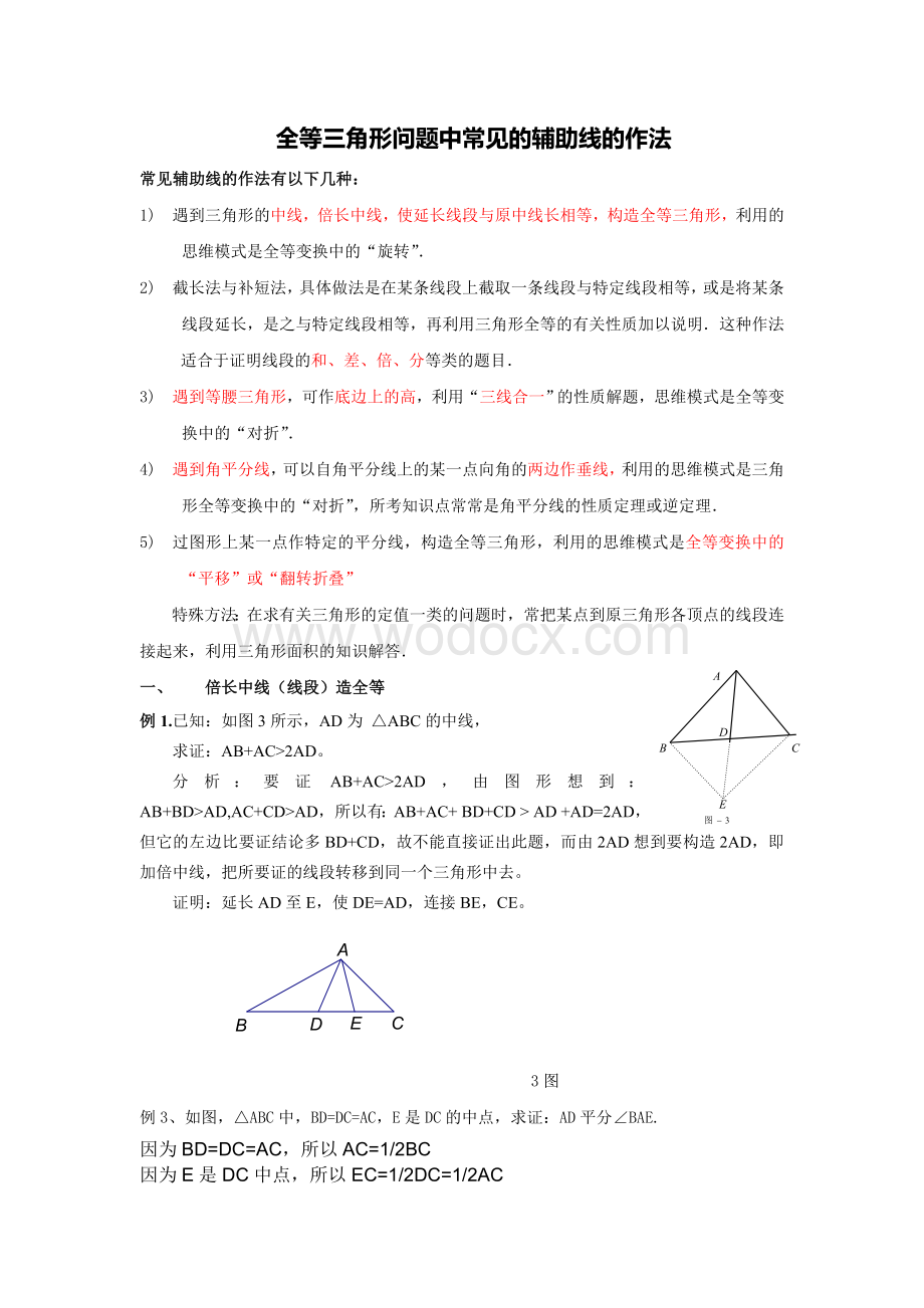 全等三角形证明题大全：辅助线作法B证明B中考精选共101题.doc_第1页