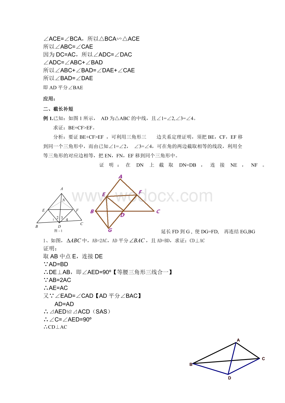 全等三角形证明题大全：辅助线作法B证明B中考精选共101题.doc_第2页