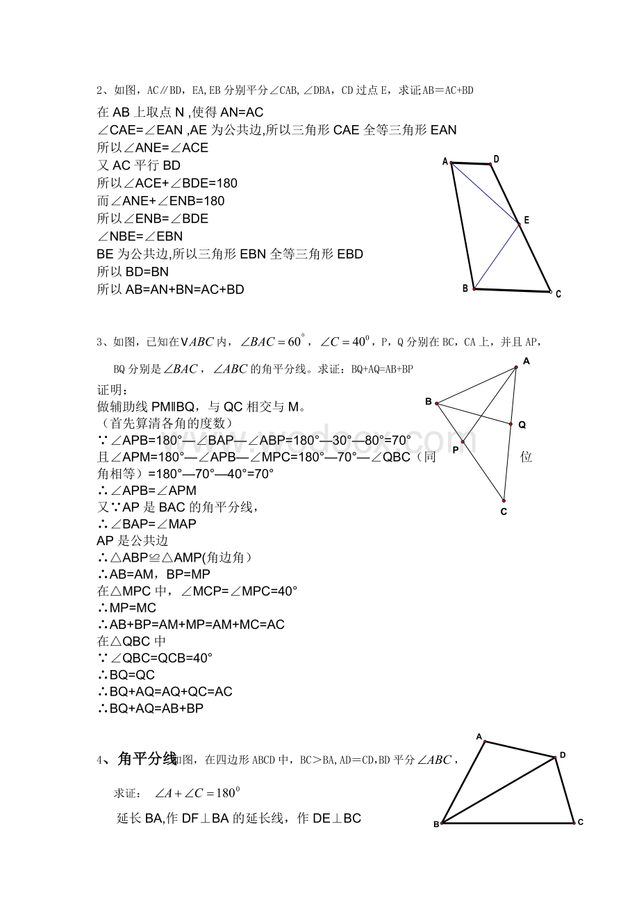 全等三角形证明题大全：辅助线作法B证明B中考精选共101题.doc_第3页