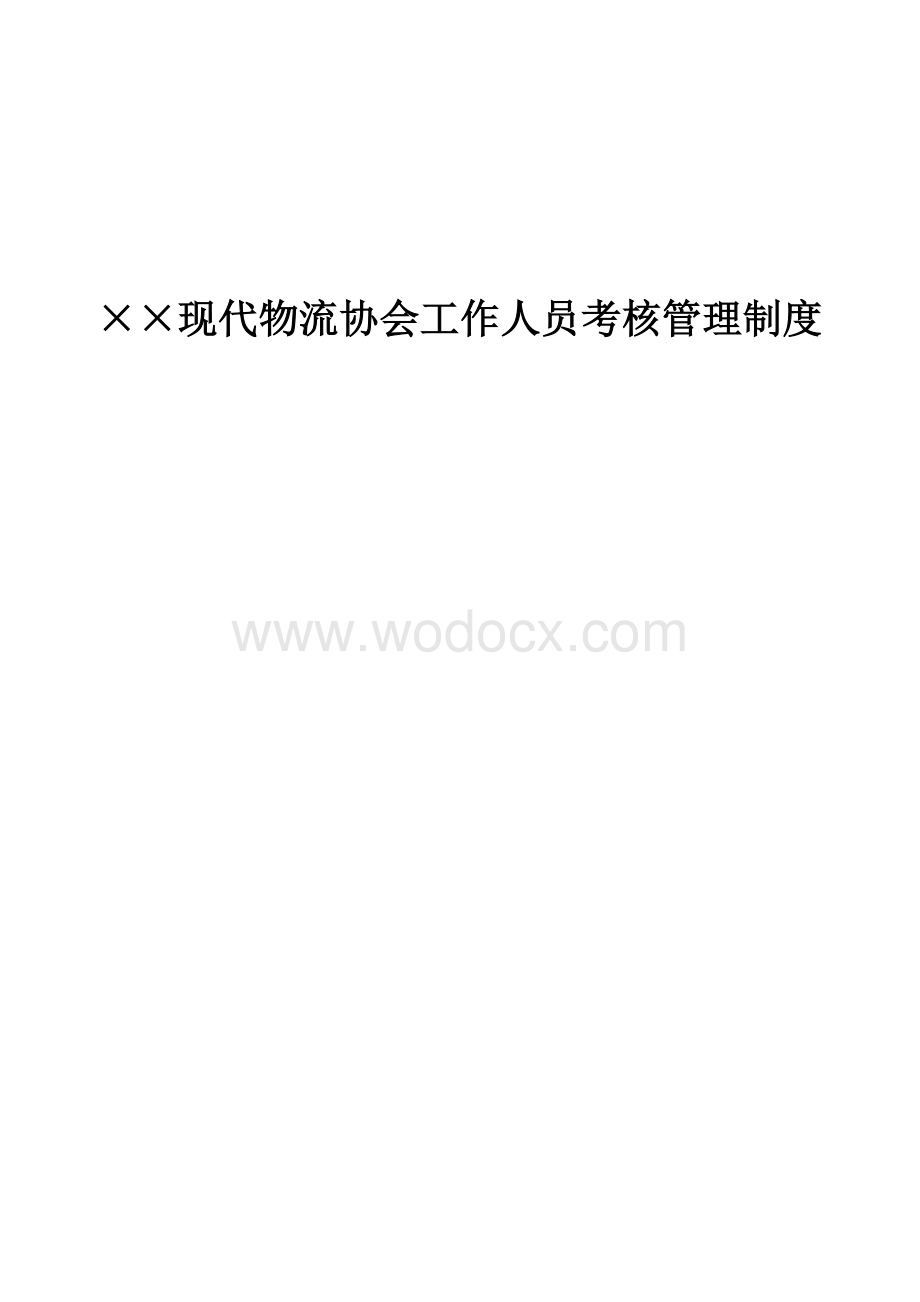 【精品】物流协会工作人员考核管理制度.doc_第1页