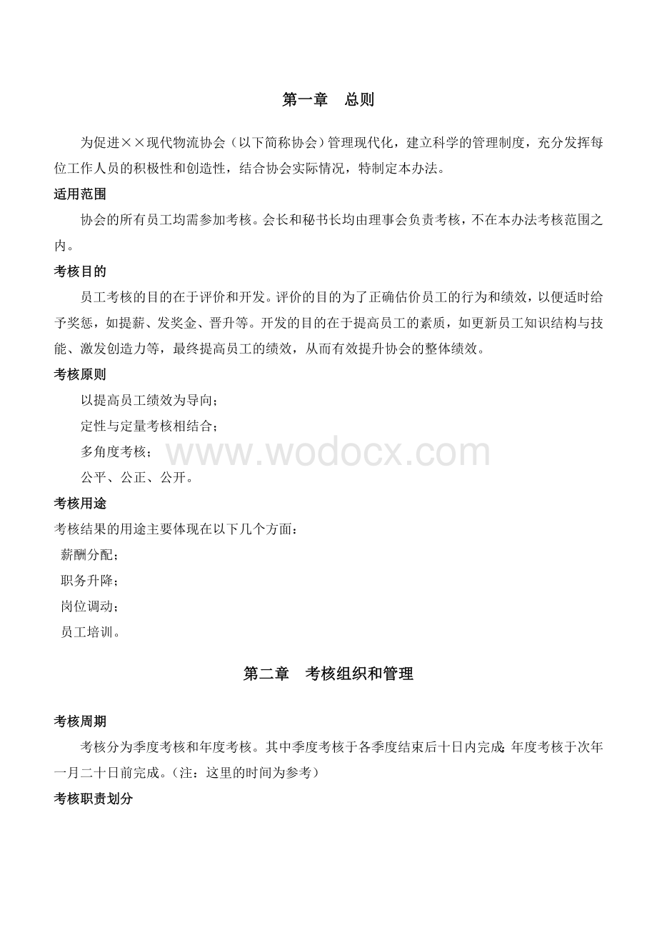 【精品】物流协会工作人员考核管理制度.doc_第3页