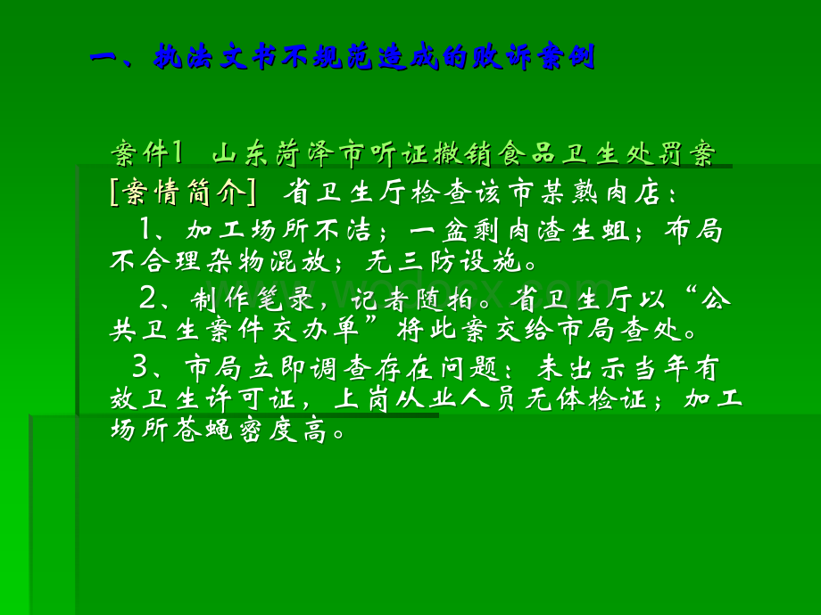 卫生行政处罚败诉案例分析.PPT_第3页