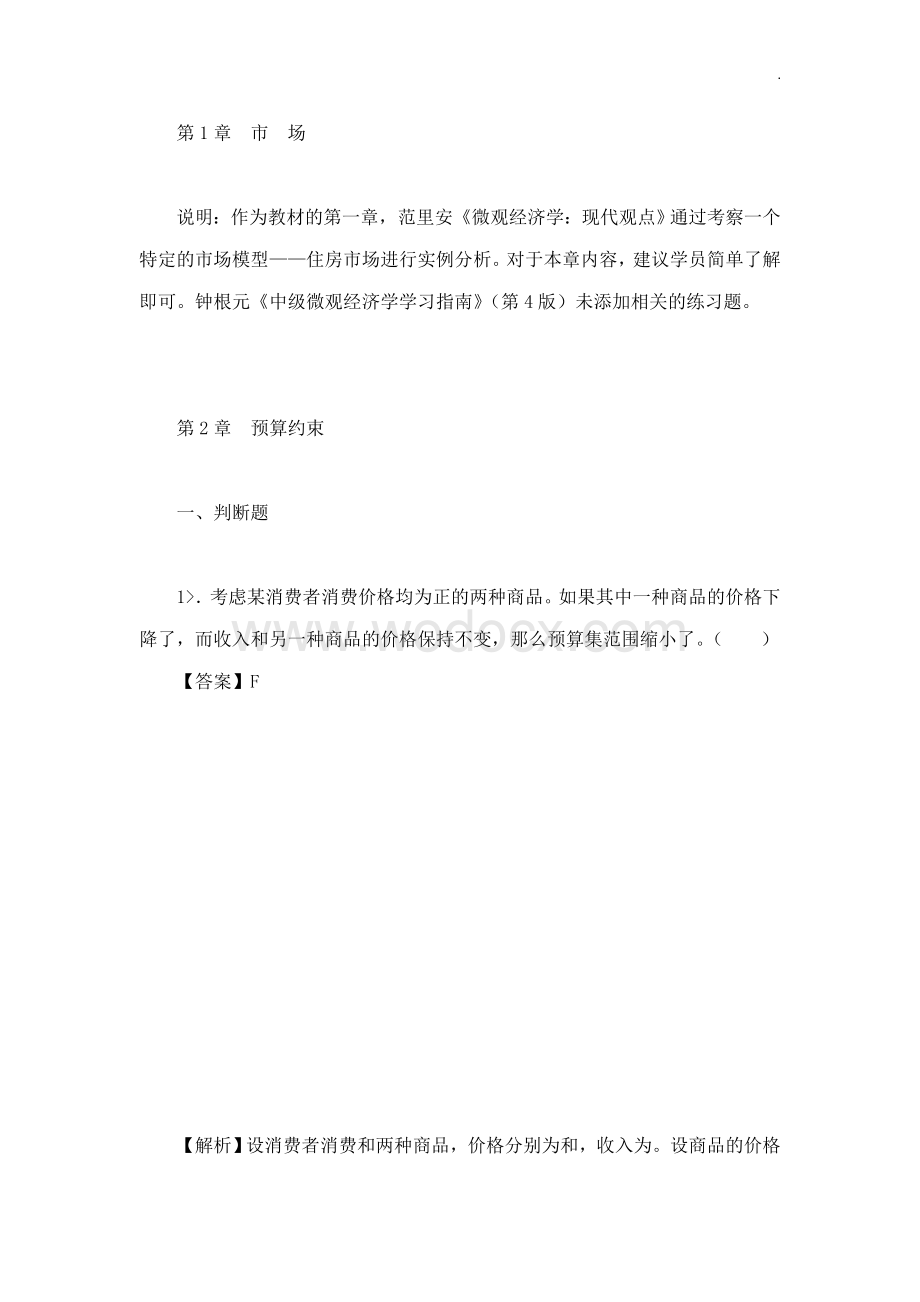 钟根元中级微观经济学学习指南第4版练习题详解.doc_第1页