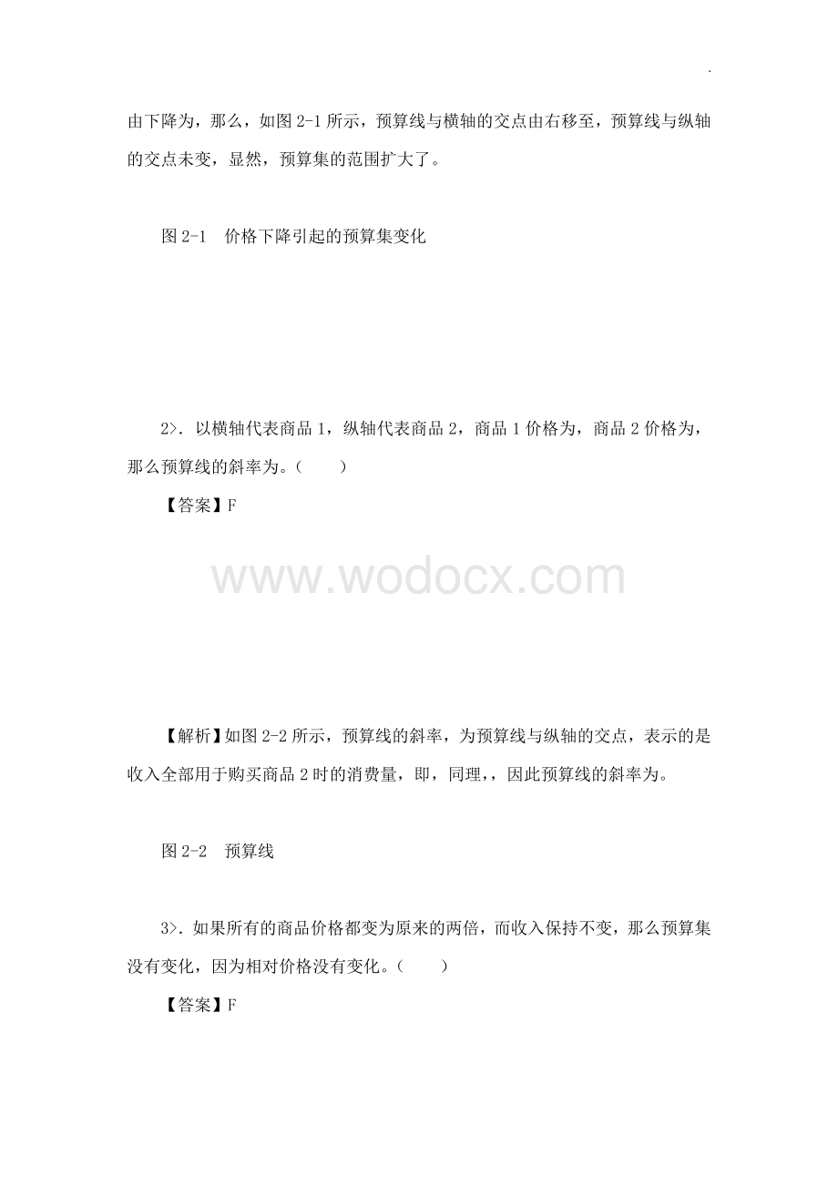 钟根元中级微观经济学学习指南第4版练习题详解.doc_第2页