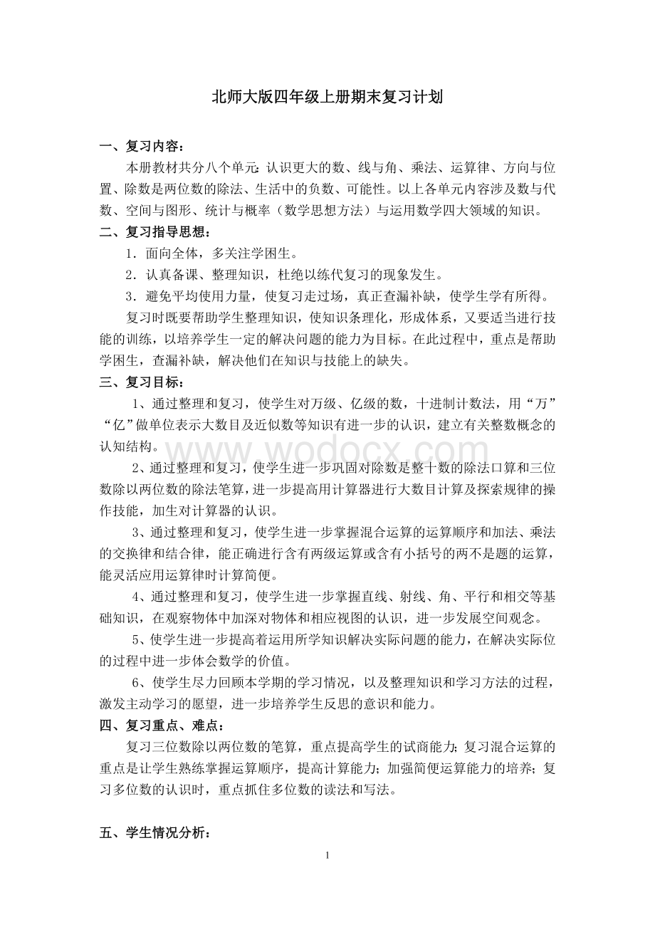 北师大版数学期末复习计划.doc_第1页