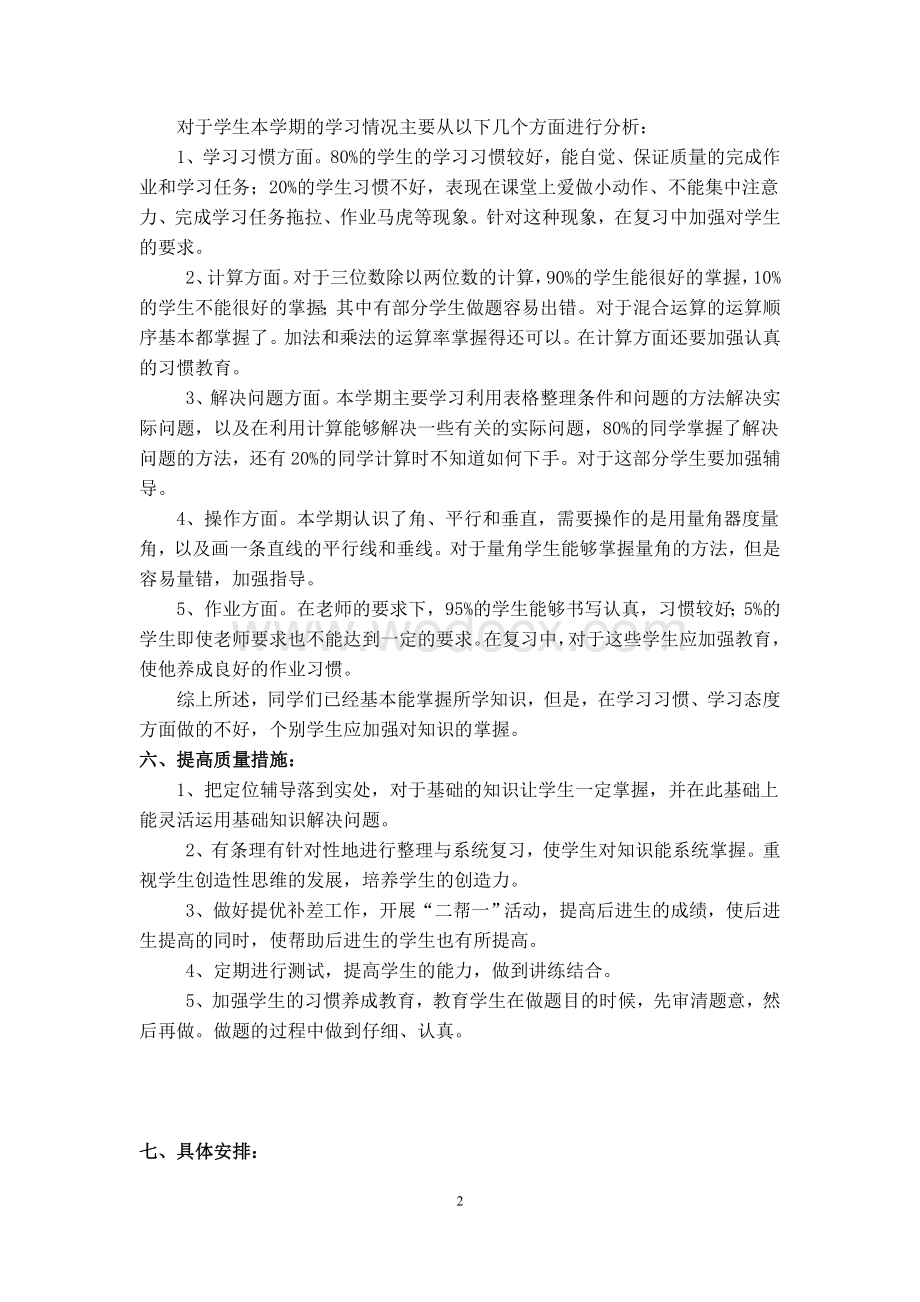 北师大版数学期末复习计划.doc_第2页