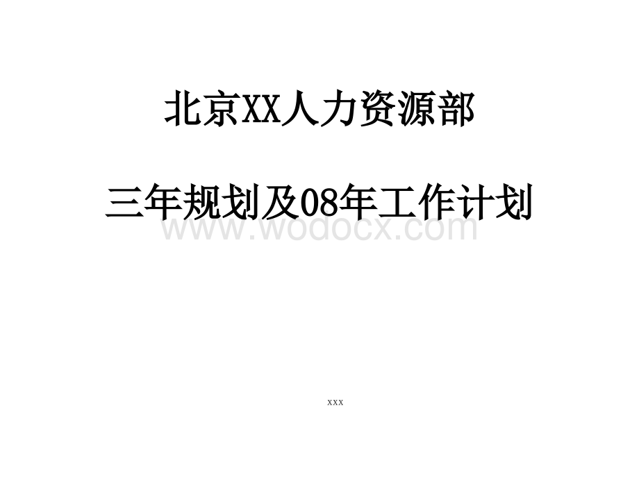 某公司人力资源工作规划.ppt_第1页